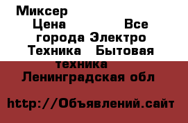 Миксер KitchenAid 5KPM50 › Цена ­ 30 000 - Все города Электро-Техника » Бытовая техника   . Ленинградская обл.